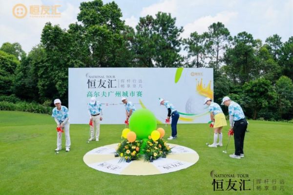 友汇高尔夫全球例赛广州站再启服务新纪元澳门新葡京app挥杆行远 畅享非凡 恒(图1)
