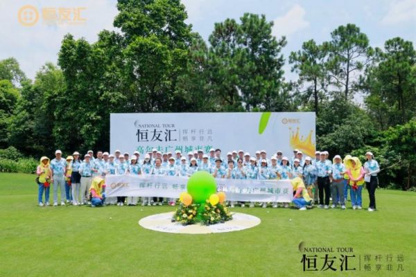 友汇高尔夫全球例赛广州站再启服务新纪元澳门新葡京app挥杆行远 畅享非凡 恒(图2)